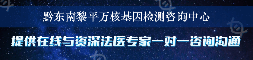 黔东南黎平万核基因检测咨询中心